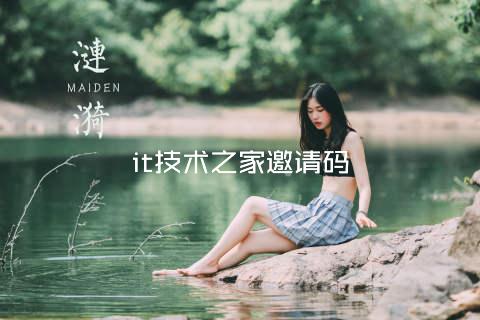 it技术之家邀请码